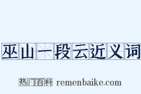巫山一段云近义词是什么意思的图片